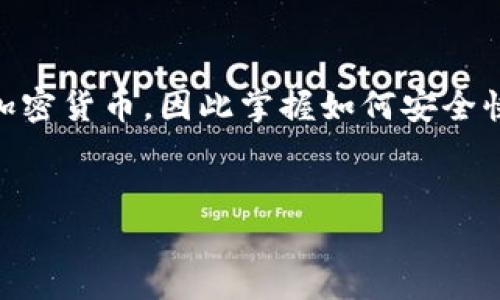 当然可以，下面是关于“B特派钱包USDT提现”的详细介绍，包括步骤、注意事项等。

什么是B特派钱包？
B特派钱包是一款流行的数字货币钱包，专注于提供安全便捷的服务，方便用户存储、转账以及提现加密货币。 USDT（Tether）是一种与美元挂钩的稳定币，广泛应用于加密货币交易中。许多用户会选择在B特派钱包中存储USDT，以便进行交易或进行提现。

USDT提现的步骤
提现USDT至其他钱包或交易所，其实过程并不复杂，但需要准确掌握每一步。以下是详细的步骤说明：

h41. 打开B特派钱包/h4
首先，您需要打开B特派钱包的应用程序，并确保您已成功登录到您的账户。如果您还没有账户，可以选择注册新账户，按照系统提示完成相关步骤。

h42. 选择USDT资产/h4
在钱包界面中，查找并选择USDT资产。通常在钱包首页会显示您持有的各种数字货币，您可以点击USDT图标以进入详细的资产页面。

h43. 点击提现按钮/h4
在USDT的详细页面上，您将看到一个“提现”或“转出”按钮。点击这个按钮以进入提现相关的设置界面。

h44. 输入提现信息/h4
接下来，您需要输入提现地址和提现金额。提现地址是您希望将USDT提取到的目标地址，务必核对无误，因为一旦发送至错误地址，将无法找回。此时，您还需要输入提现的数量，以及可能出现的交易手续费。

h45. 确认提现信息/h4
在输入完所需信息后，系统可能要求您核对提现的信息。在确认无误后，点击确认或提交按钮。 B特派钱包会处理您的提现请求。

h46. 等待处理完成/h4
提现请求提交后，您需要耐心等待。大多数情况下，USDT的提现会在短时间内完成，但在高峰期，可能需要更长时间。您可以在操作记录中查看提现的状态。

注意事项
在进行USDT提现时，有一些关键的注意事项需要牢记：

h41. 手续费/h4
提现时可能会产生一定的手续费，手续费的具体数额取决于您选择的提现方式及B特派钱包的政策。在决定提现数量时，请考虑到手续费的影响。

h42. 提现地址的准确性/h4
如前所述，提现地址的准确性至关重要。确保从正确的交易所或钱包获取地址，并仔细检查，以免由于地址错误导致资产损失。

h43. KYC 验证/h4
在某些情况下，您可能需要完成KYC（了解您的客户）验证才能提现。这项措施旨在提高安全性，防止欺诈行为。所以建议您在进行提现之前提前完成KYC流程。

h44. 提现金额限制/h4
不同平台对提现金额通常设有下限和上限，确保您了解平台的规定，以避免不必要的麻烦。

常见问题解答

h41. 为什么我的提现请求被拒绝？/h4
提现请求可能因多种原因被拒绝，包括账户未完成KYC验证、输入的提现地址错误、提现金额超出限制等。请查看相关通知或联系客服了解具体原因。

h42. 提现需要多长时间？/h4
通常情况下，USDT的提现会在几分钟内完成，但在网络拥堵或平台维护期间，可能需要更长时间。您可以在B特派钱包的交易记录中查看状态。

h43. 如果我提现到错误地址该怎么办？/h4
一旦加密货币转账完成，通常无法撤回或恢复，因此务必在转账之前仔细核对地址。如果意外发生，请立即联系客服，但成功找回的可能性极低。

结束语
通过以上步骤，您应该能够顺利完成B特派钱包的USDT提现操作。随着数字货币的日益普及，越来越多的人开始接触和使用加密货币，因此掌握如何安全快速地进行提现非常重要。如果您在使用过程中遇到任何问题，建议及时联系B特派钱包的客服，他们会为您提供专业的帮助。

USDT提现, B特派钱包, 加密货币, 数字资产/guanjianci
xaçöçTransf立即掌握B特派钱包USDT提现步骤，让你的资产安全转移！