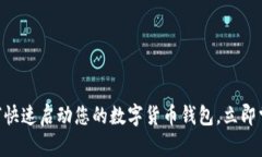 2025必看：如何快速启动您的数字货币钱包，立即