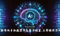 2025必看：好用的手机数字钱包软件推荐，立即提