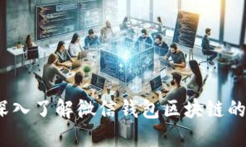 2025必看：深入了解微信钱包区块链的未来与应用！