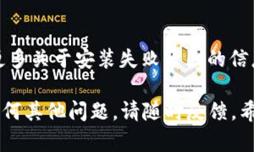 如果您在安装 B 特派下载程序时遇到困难，以下是一些可能的解决方案，可以帮助您解决安装问题。请遵循以下步骤，看看能否顺利完成安装。

### 1. 系统要求检查

检查操作系统兼容性
首先，确保您的操作系统与 B 特派程序的要求兼容。通常，下载页面会列出支持的操作系统版本，例如 Windows、Mac OS 或 Linux。如果您的系统版本过旧，可能会导致安装失败。

### 2. 下载渠道

确认下载来源
请确保您是从官方网站或可信赖的渠道下载的安装包。通过不明链接下载的软件可能存在损坏或含有恶意软件的风险。

### 3. 文件完整性

检查下载文件的完整性
有时候，下载的文件可能会损坏。建议您重新下载一次，并确保下载完成后，文件大小与官方网站上的文件大小一致。您也可以使用哈希校验工具来确认文件的完整性。

### 4. 安全设置

检查防火墙和安全软件
有时候，安全软件或防火墙会阻止未知程序的安装。尝试暂时禁用这些安全设置，看看是否能够顺利安装。如果成功，您可以在安装完成后再重新启用这些安全措施。

### 5. 管理员权限

尝试以管理员身份运行安装程序
在 Windows 系统中，右键单击安装文件，选择“以管理员身份运行”。这将授予安装程序必要的权限，帮助您绕过可能出现的任何权限问题。

### 6. 清理系统

清理系统垃圾和冗余文件
在安装前，建议清理系统上的冗余文件，并确保有充足的存储空间。您可以使用一些清理工具来完成此操作，如 CCleaner 或系统自带的清理工具。

### 7. 依赖项安装

安装必要的依赖项
某些应用程序可能需要特定的依赖项才能正常运行。检查 B 特派的文档，看是否需要安装其他库或插件，如 .NET Framework、Java、Python 等。

### 8. 兼容性模式

尝试兼容性模式
如果您使用的是较新的操作系统，可以尝试将安装程序设置为兼容性模式。右键单击安装文件，选择“属性”，然后点击“兼容性”选项卡，选择一个较旧的 Windows 版本进行尝试。

### 9. 联系支持团队

联系技术支持
如果您经过以上步骤仍无法安装 B 特派，建议您直接联系其技术支持团队。通常，官方支持能够为您提供更具针对性的解决方案。

### 10. 清除之前的安装记录

卸载之前的版本
如果您之前安装过该软件并尝试过更新，可能会留下残留文件或设置。建议先卸载之前的版本，并使用专业的卸载工具清除所有相关文件和注册表项，再尝试重新安装。

### 11. 安装日志检查

查看安装日志
某些软件在安装过程中会生成安装日志文件。检查这个日志文件，可以提供更多关于安装失败原因的信息，帮助您找到解决方案。

通过这些步骤，您应该能够诊断并解决 B 特派下载程序的安装问题。如有任何其他问题，请随时反馈。希望这些建议对您有所帮助！