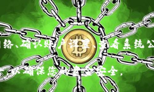   2023最新：立即解决B特派钱包收不到款项的问题！ / 

 guanjianci B特派钱包, 收不到款, 解决方案, 金融科技 /guanjianci 

引言

在当今数字化金融时代，电子钱包已成为越来越多用户进行日常交易的首选工具。B特派钱包，作为一种广受欢迎的数字支付平台，凭借其便捷性和安全性吸引了大量用户。然而，近期有不少用户反映在使用过程中遇到了收不到款项的问题。这不仅引发了用户的诸多疑问，也对其日常生活造成了影响。为了帮助用户尽快解决这一问题，本文将全面分析造成这一现象的原因，并提供切实可行的解决方案。

B特派钱包简介

B特派钱包是一款功能强大的电子支付工具，允许用户进行在线支付、转账以及余额管理。其操作界面简单明了，用户只需注册并绑定银行账户或信用卡，即可进行各类金融交易。随着移动支付的快速普及，B特派钱包的用户群体逐渐扩大，尤其在年轻用户和中小企业中获得了较高的认可。

然而，随着用户基数的迅速增长，平台的稳定性和服务质量则受到了更高的挑战。这种现象表现在用户遇到收款问题时的普遍不满和困惑上。因此，了解和解决“收不到款项”的问题，成为了刻不容缓的任务。

常见的收款问题

用户在使用B特派钱包时，可能会遇到以下几种收款问题：

ul
    listrong网络问题：/strong网络连接不稳定可能导致交易失败。/li
    listrong账户设置错误：/strong用户在绑定银行卡或其他支付方式时若设置不当，可能会造成收款失败。/li
    listrong系统故障：/strong平台在维护或更新过程中，可能出现系统故障，导致部分用户无法正常收款。/li
    listrong安全因素：/strong为了保护用户资金，平台可能因检测到可疑活动而暂时冻结账户。/li
/ul

解决方案

面对这些挑战，用户首先需要保持冷静。在确认时间敏感度的情况下，尽快采取措施，才能有效解决问题。以下是几个推荐的解决步骤：

h4检查网络连接/h4

如果您遭遇了收款延迟，首先，检查您的网络连接是否稳定。在大多数情况下，不稳定的网络会直接影响电子支付的处理速度。尝试切换到更稳定的Wi-Fi网络，或者重启设备，看看问题是否能够得到解决。

h4确认账户设置/h4

接下来，仔细检查B特派钱包的账户设置。确保您已正确绑定银行卡或支付方式。如果发现设置错误，请及时更正并重新尝试收款。

h4查看系统公告/h4

此外，您还可以访问B特派钱包的官方网站或社交媒体页面，查看平台是否发布了有关系统维护或故障的公告。这能为您提供有关问题的直接信息，从而避免不必要的担忧。

h4联系客服/h4

如果经过上述步骤后问题依然存在，建议您尽快联系B特派钱包的客服支持。提供详细的交易信息和您遇到的问题，客服会更快、更准确地为您解决问题。在此过程中，保持耐心，不要急于得出结论，客服代表会根据您的具体情况给予专业建议。

预防措施

为了避免未来出现收不到款项的问题，建议用户采取一些有效的预防措施。这包括但不限于：

ul
    listrong定期更新应用程序：/strong保持应用程序为最新版本，以确保获得最新的功能和安全更新。/li
    listrong定期检查账户：/strong定期查看账户活动，确保没有未经授权的交易。/li
    listrong保持信息安全：/strong使用强密码和雙重验证，确保账户安全，降低账户被盗的风险。/li
/ul

总结

随着数字支付的普及，使用B特派钱包等电子支付工具已成为很多人的日常选择。然而，面对各种可能出现的收款问题，用户应学会保持冷静，并采取有效措施来解决问题。通过及时检查网络、确认账户设置、查看系统公告及及时联系客服，绝大部分的收款问题都能够得到有效解决。同时，简单的预防措施也能帮助用户避免未来出现类似问题。

希望本文能为遇到B特派钱包收不到款项的用户提供有价值的参考和帮助。在未来的使用中，愿每位用户都能畅享便捷的数字支付体验。对于仍有疑惑的用户，务必及时咨询平台专业人士，以确保您的资金安全。