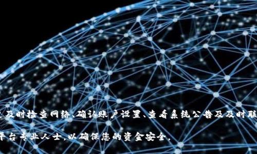   2023最新：立即解决B特派钱包收不到款项的问题！ / 

 guanjianci B特派钱包, 收不到款, 解决方案, 金融科技 /guanjianci 

引言

在当今数字化金融时代，电子钱包已成为越来越多用户进行日常交易的首选工具。B特派钱包，作为一种广受欢迎的数字支付平台，凭借其便捷性和安全性吸引了大量用户。然而，近期有不少用户反映在使用过程中遇到了收不到款项的问题。这不仅引发了用户的诸多疑问，也对其日常生活造成了影响。为了帮助用户尽快解决这一问题，本文将全面分析造成这一现象的原因，并提供切实可行的解决方案。

B特派钱包简介

B特派钱包是一款功能强大的电子支付工具，允许用户进行在线支付、转账以及余额管理。其操作界面简单明了，用户只需注册并绑定银行账户或信用卡，即可进行各类金融交易。随着移动支付的快速普及，B特派钱包的用户群体逐渐扩大，尤其在年轻用户和中小企业中获得了较高的认可。

然而，随着用户基数的迅速增长，平台的稳定性和服务质量则受到了更高的挑战。这种现象表现在用户遇到收款问题时的普遍不满和困惑上。因此，了解和解决“收不到款项”的问题，成为了刻不容缓的任务。

常见的收款问题

用户在使用B特派钱包时，可能会遇到以下几种收款问题：

ul
    listrong网络问题：/strong网络连接不稳定可能导致交易失败。/li
    listrong账户设置错误：/strong用户在绑定银行卡或其他支付方式时若设置不当，可能会造成收款失败。/li
    listrong系统故障：/strong平台在维护或更新过程中，可能出现系统故障，导致部分用户无法正常收款。/li
    listrong安全因素：/strong为了保护用户资金，平台可能因检测到可疑活动而暂时冻结账户。/li
/ul

解决方案

面对这些挑战，用户首先需要保持冷静。在确认时间敏感度的情况下，尽快采取措施，才能有效解决问题。以下是几个推荐的解决步骤：

h4检查网络连接/h4

如果您遭遇了收款延迟，首先，检查您的网络连接是否稳定。在大多数情况下，不稳定的网络会直接影响电子支付的处理速度。尝试切换到更稳定的Wi-Fi网络，或者重启设备，看看问题是否能够得到解决。

h4确认账户设置/h4

接下来，仔细检查B特派钱包的账户设置。确保您已正确绑定银行卡或支付方式。如果发现设置错误，请及时更正并重新尝试收款。

h4查看系统公告/h4

此外，您还可以访问B特派钱包的官方网站或社交媒体页面，查看平台是否发布了有关系统维护或故障的公告。这能为您提供有关问题的直接信息，从而避免不必要的担忧。

h4联系客服/h4

如果经过上述步骤后问题依然存在，建议您尽快联系B特派钱包的客服支持。提供详细的交易信息和您遇到的问题，客服会更快、更准确地为您解决问题。在此过程中，保持耐心，不要急于得出结论，客服代表会根据您的具体情况给予专业建议。

预防措施

为了避免未来出现收不到款项的问题，建议用户采取一些有效的预防措施。这包括但不限于：

ul
    listrong定期更新应用程序：/strong保持应用程序为最新版本，以确保获得最新的功能和安全更新。/li
    listrong定期检查账户：/strong定期查看账户活动，确保没有未经授权的交易。/li
    listrong保持信息安全：/strong使用强密码和雙重验证，确保账户安全，降低账户被盗的风险。/li
/ul

总结

随着数字支付的普及，使用B特派钱包等电子支付工具已成为很多人的日常选择。然而，面对各种可能出现的收款问题，用户应学会保持冷静，并采取有效措施来解决问题。通过及时检查网络、确认账户设置、查看系统公告及及时联系客服，绝大部分的收款问题都能够得到有效解决。同时，简单的预防措施也能帮助用户避免未来出现类似问题。

希望本文能为遇到B特派钱包收不到款项的用户提供有价值的参考和帮助。在未来的使用中，愿每位用户都能畅享便捷的数字支付体验。对于仍有疑惑的用户，务必及时咨询平台专业人士，以确保您的资金安全。