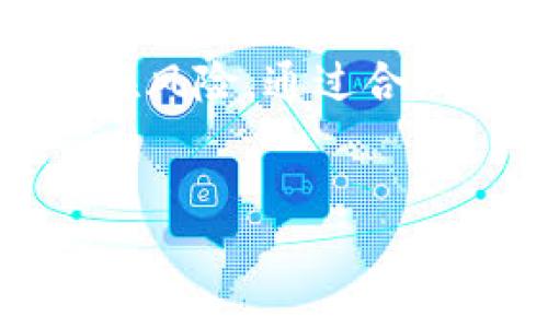 可以拥有几个数字钱包？了解数字钱包的多样性与使用策略

在当今数字化时代，数字钱包已成为我们日常生活中不可或缺的一部分。随着技术的发展，越来越多的人开始使用数字钱包来进行交易、存储资金和管理个人财务。那么，问题来了：我们究竟可以拥有几个数字钱包？在这篇文章中，我们将深入探讨数字钱包的种类、如何合理使用多个数字钱包，以及相应的安全策略，为每一个关注数字货币和电子支付的人提供详细的见解。

数字钱包的种类

首先，我们需要认识到数字钱包的多样性。根据功能及使用场景，数字钱包主要可以分为以下几类：

ul
    listrong移动数字钱包/strong：如Apple Pay、Google Pay等，这些钱包允许用户通过手机进行支付，方便快捷，尤其适合日常购物。/li
    listrong在线数字钱包/strong：如PayPal、Alipay等，这类钱包适合进行在线购物和跨境交易，通常提供更广泛的支付选项。/li
    listrong加密货币钱包/strong：如MetaMask、Exodus等，这些钱包专门用于保存和管理加密货币，非常适合数字资产投资者使用。/li
    listrong银行数字钱包/strong：许多银行也推出了自己的数字钱包，这使得客户可以直接通过银行账户进行交易，增加安全性。/li
/ul

因此，我们可以看出，数字钱包的种类繁多，用户可以根据自己的需求选择合适的类型。由于每种钱包的功能和用途不同，理论上你可以拥有多个不同类型的数字钱包。

拥有多个数字钱包的好处

那么，为什么要拥有多个数字钱包呢？有几个重要的理由值得我们探讨：

ul
    listrong灵活性和方便性/strong：不同的场合可能需要不同的支付方式，例如，在某些商店可能只接受特定的支付平台。因此，拥有多个钱包可以增加你的灵活性。/li
    listrong安全性/strong：为了提高资产安全性，用户可以将资金分散存储在多个钱包中，这样即使一个钱包遭到攻击，损失也会相对较小。/li
    listrong获取优惠和奖励/strong：不同的数字钱包可能会提供各种促销活动和奖励，使用多个钱包便于用户享受更大范围的优惠。/li
    listrong管理多种资产/strong：如果你同时投资于法定货币和加密货币，拥有多个钱包能帮助你更好地管理这些资产，提高资金的使用效率。/li
/ul

拥有多个数字钱包的潜在风险

然而，尽管有诸多好处，拥有多个数字钱包也并非没有潜在的风险：

ul
    listrong管理复杂性/strong：多个钱包意味着需要管理更多的账户和密码，这可能导致用户在使用时的混乱和遗忘。/li
    listrong安全隐患/strong：每一个数字钱包都可能成为黑客的攻击目标，过多的钱包也意味着更高的安全风险。/li
    listrong费用问题/strong：有些钱包在交易和提现时会收取费用，因此频繁的转账和支付可能会增加成本。/li
/ul

因此，用户在决定拥有多个数字钱包时，应该充分权衡优缺点，并制定合理的管理计划。

安全使用数字钱包的建议

为了最大程度上降低数字钱包使用过程中可能出现的风险，以下是一些安全使用数字钱包的建议：

ul
    listrong选择可信赖的平台/strong：在创建数字钱包时，一定要选择信誉良好的服务提供商，并查看其安全措施。/li
    listrong定期更新密码/strong：为了提高账户安全性，建议定期更换密码，并使用复杂的组合。/li
    listrong开启双重验证/strong：很多数字钱包提供双重验证功能，启用后会在每次登录时要求额外的验证，从而增强安全性。/li
    listrong备份信息/strong：定期备份你的钱包信息，无论是私钥还是密码，确保在任何情况下都能找回账户。/li
    listrong注意网络安全/strong：在进行钱包操作时，尽量避免在公共网络下执行重要交易，以防信息泄露。/li
/ul

合理使用数字钱包的策略

除了安全问题，合理使用多个数字钱包的策略同样重要。以下是一些实用的策略：

ul
    listrong根据用途进行分类/strong：例如，可以将移动钱包用于日常小额支付，而将加密钱包用于投资和交易。/li
    listrong设定预算/strong：每个钱包可以设定不同的预算，这不仅帮助你控制支出，还有助于个人财务的整体管理。/li
    listrong定期审查/strong：每隔一段时间审查你的钱包使用情况，看看是否有冗余的钱包，必要时进行合并或注销。/li
    listrong保持学习/strong：随着数字钱包技术的发展，新的功能和服务不断出现，保持学习能帮助你做出更好的选择。/li
/ul

结论

综上所述，数字钱包的多样性和灵活性为我们提供了便捷的金融管理方式。理论上，你可以拥有多个数字钱包，以满足不同的支付需求和安全考虑。然而，用户必须谨慎管理这些钱包，以降低潜在风险。通过合理的使用策略和安全措施，你可以最大限度地发挥数字钱包的优势，实现高效、安全的财务管理。在这个瞬息万变的金融科技时代，拥抱数字钱包不仅是一个趋势，更是适应未来生活的必然选择。

数字钱包, 移动支付, 安全策略, 财务管理/guanjianci
立即了解你可以拥有的数字钱包数量，2025必看！