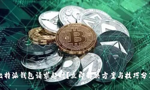 比特派钱包请求超时？立即解决方案与技巧分享