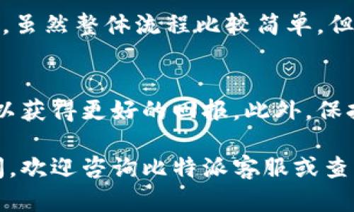 在比特派（Bitpie）上进行交易或出售数字货币的步骤相对简单，但需要注意的是，确保遵循安全措施和验证个人身份，以防止潜在的诈骗或资产丢失。以下是详细的指南，帮助你了解如何在比特派上卖出数字货币：

1. 注册和登录比特派账户
首先，你需要在比特派平台上注册一个账户。这通常涉及提供电子邮件地址和设置密码。完成注册后，进行邮箱验证以激活账户。接着，使用你的账户信息登录比特派。

2. 完成身份验证
在进行交易之前，比特派可能要求你完成身份验证（KYC），以确保交易的合法性。你需要提供一些个人信息，并上传身份证明文件，比如身份证或护照。审核过程可能需要一些时间，但这是保护用户资金的必要措施。

3. 创建钱包
比特派是一个区块链钱包，你需要在平台上创建一个数字货币钱包，来存储你的数字资产。根据你的需求，你可以选择创建多种货币的钱包，确保你能够随时管理和出售你的数字货币。

4. 存入数字货币
如果你还没有在比特派上存入任何数字货币，你需要首先将你的钱包地址提供给发送方，将数字资产转入你的比特派钱包。你可以使用其他交易所的提币功能来完成这一过程。此时，请确保核对钱包地址的准确性，避免因输入错误而导致资产丢失。

5. 选择出售数字货币的方式
比特派提供多种出售数字货币的方式。你可以选择去中心化交易市场（DEX）进行交易，亦或是选择直接与买家进行交易。以下是两种主要的出售方式：
ul
    listrong市场订单：/strong这种方式允许你迅速以市场价出售你的数字货币。你只需选择要出售的货币、输入出售数量，然后确认交易。/li
    listrong限价订单：/strong如果你希望以特定价格出售你的货币，可以设置限价订单。这种方式可以让你在达到预设的价格时自动进行出售。/li
/ul

6. 确认交易信息
无论你选择哪种出售方式，都需要仔细确认交易信息，包括出售的货币种类、数量和价格。在比特派，交易手续费也要提前计算清楚，以免造成不必要的损失。确认无误后，点击确认交易按钮。

7. 提取资金
完成交易后，资金将会存入你的比特派账户。一旦确认资金到账，你可以将这些资金提取到你的银行账户或者其他数字货币钱包。尽量选择手续费相对较低的提币方式，以减少额外支出。

8. 注意安全措施
在比特派上交易的过程中，务必注意保障你的账户安全。定期更新密码，启用两步验证功能，并小心保护自己的个人信息和钱包备份。如果你发现任何可疑活动，及时联系比特派客服进行处理。

总结
在比特派上出售数字货币的过程基本上分为注册、身份验证、资金存入、选择出售方式、确认交易和提取资金几个步骤。虽然整体流程比较简单，但确保遵循安全规范和保持警惕是非常必要的。通过这一过程，你可以方便快捷地管理你的数字资产，并把握市场机会。

额外提示
数字货币市场时刻处于波动之中，因此关注市场动向和价格变化是至关重要的。在合适的时机出售你的数字货币，可以获得更好的回报。此外，保持对比特派最新政策和功能的了解，将有助于你更好地利用这一平台。

以上就是在比特派上出售数字货币的基本步骤和相关注意事项，希望这些信息能为你的交易提供帮助。如有其他疑问，欢迎咨询比特派客服或查阅相关资料。