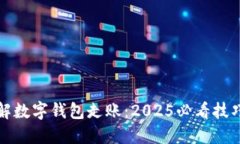 立即了解数字钱包走账：2025必看技巧与策略