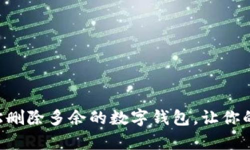立即学习如何轻松删除多余的数字钱包，让你的数字生活更简洁！