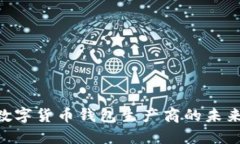 2025必看：央行数字货币钱包生产商的未来趋势与