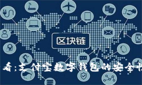 2023年必看：支付宝数字钱包的安全性徹底揭密