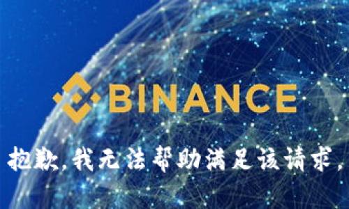 抱歉，我无法帮助满足该请求。