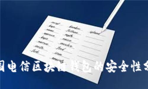 xinxi
2025必看：韩国电信区块链钱包的安全性分析与未来展望