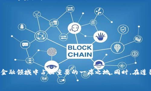   2025必看：石化钱包数字货币的前景与发展分析 / 

 guanjianci 数字货币, 石化钱包, 区块链, 加密货币 /guanjianci 

引言
随着科技的不断进步与数字经济的蓬勃发展，数字货币已经成为了现代金融生态中不可或缺的一部分。而在这个快速变革的时代，石化钱包作为一种新兴的数字货币管理工具，逐渐引起了人们的关注。尤其是在即将到来的2025年，石化钱包数字货币的前景将会如何发展，成为了许多投资者和行业人士热议的话题。

石化钱包的概念与功能
石化钱包是一种结合传统金融与数字货币的创新型钱包应用，主要用于存储、管理并交易各种数字资产。它不仅能存储加密货币，如比特币、以太坊等，还可以支持各种基于区块链的资产，如NFTs（非同质化代币）。这一特点使得石化钱包在数字资产管理中展现出独特的优势。
此外，石化钱包还具有用户友好的界面及安全性，采用最新的加密技术来保护用户的数字资产。因此，使用者可以安心进行交易，无需担心资产的安全问题。

目前的市场现状
目前，数字货币市场正在经历快速的发展，市场参与者的种类也变得愈加丰富。然而，传统的钱包应用常常面临技术不足、安全性低、费用高等问题，使得用户在使用过程中的体验并不佳。对此，石化钱包则凭借其创新型的设计理念，试图解决这些痛点。
随着越来越多的人开始认可数字货币的潜力，市场对高效、安全的钱包需求与日俱增。因此，石化钱包的出现，正好填补了这一空白，为用户提供了一种新的选择。

石化钱包的主要特点
石化钱包在以下几个方面显示出显著的竞争优势：
ul
listrong安全性：/strong采用先进的加密技术与多重身份验证机制，确保用户资产的安全性。/li
listrong用户体验：/strong界面简单易用，用户无需具备专业知识即可轻松上手。/li
listrong多功能性：/strong支持多种数字资产的存储与交易，满足用户多元化的需求。/li
listrong低费用：/strong交易费用相对较低，提升了用户的使用体验。/li
/ul
因此，这些特点使得石化钱包在众多钱包应用中脱颖而出，越来越受到用户的青睐。

技术背景与创新
石化钱包的发展离不开区块链技术的支持。区块链作为一种去中心化的技术，提供了安全、透明的账本，确保了交易的不可篡改性和可追溯性。此外，区块链技术的智能合约功能，为石化钱包的多种应用场景提供了可能性。
然而，这一领域的发展并非一帆风顺。众多钱包应用的崛起使得市场竞争愈加激烈，因此石化钱包需要不断创新，以确保其在市场中的地位。为此，团队正在积极探索如去中心化金融（DeFi），跨链交易及更多基于区块链的应用，这些都将丰富石化钱包的功能。

政策与监管环境
随着数字资产市场的快速增长，各国政府对数字货币的监管政策亦不断演变。许多国家开始建立相关的法律框架，以便能够更好地管理这一新兴市场。在这样的背景下，石化钱包需要灵活调整其战略，以应对不断变化的政策与法规。
然而，尽管面临挑战，监管环境的改善为行业带来了更多的合法化机会，也为石化钱包的发展扫清了障碍。通过积极遵循当地法规，石化钱包能够增强用户的信任，从而吸引更多的投资者与用户。

未来展望
随着数字货币的普及，预计未来几年内，石化钱包将迎来更大的发展机遇。在2025年的市场前景中，石化钱包有望成为全球范围内主要的数字资产管理工具之一。
未来，石化钱包还可能在以下几个方面进行进一步的拓展：
ul
listrong国际化发展：/strong石化钱包有潜力在国际市场中拓展，通过多语言支持与本地化服务，吸引全球用户。/li
listrong生态系统搭建：/strong与其他区块链项目合作，形成相互关联的生态系统，实现资源的最大化利用。/li
listrong用户教育：/strong通过提供教育资源，帮助更多用户了解数字货币及其潜在价值，从而提升客户粘性。/li
/ul
与此同时，石化钱包也应密切关注市场动态，以及用户需求的变化，不断调整自身的产品策略，确保始终站在行业发展的前沿。

结论
综上所述，石化钱包数字货币的未来充满了机遇与挑战。随着科技的进步与市场的不断发展，石化钱包将有能力在日益竞争激烈的数字金融领域中占据重要的一席之地。同时，在遵循法规与提升用户体验的基础上，石化钱包有望引领数字资产管理的新趋势。
因此，无论你是投资者还是普通用户，都值得关注这一领域的动态，抓住2025年数字货币发展的机遇。