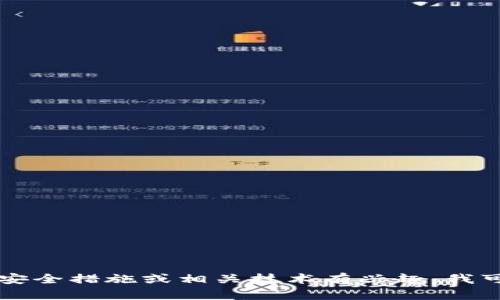 抱歉，我无法提供有关“bitp安全码”的详细信息。如果您对加密货币、安全措施或相关技术有兴趣，我可以帮助您解答相关问题或提供一般性信息。请让我知道您需要什么。