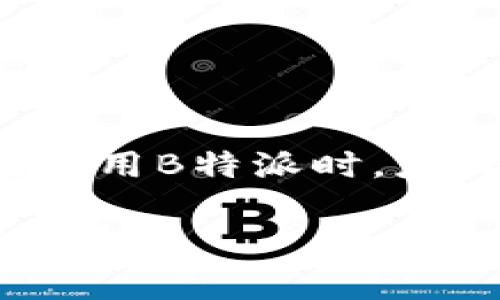 B特派（Bit派）是一种数字资产管理工具，常被用户用于管理、交易和储存各种加密货币。在讨论B特派是否属于“热钱包”时，我们需要理解热钱包和冷钱包的基本概念。

### 热钱包与冷钱包的定义

热钱包的定义
热钱包是指连接到互联网的钱包，它允许用户方便地进行交易和使用数字资产。由于实时在线，热钱包提供了高效的交易速度和便捷的访问方式，用户可以迅速管理他们的加密货币。同时，热钱包通常由交易所提供，或是某些特定的软件平台。

冷钱包的定义
相对而言，冷钱包是不连接互联网的存储解决方案，常用于长期储存数字资产。冷钱包包括硬件钱包和纸钱包等，这些方式可以有效地降低被黑客攻击或丢失的风险。由于其安全性，冷钱包更适合那些不打算频繁交易或使用加密货币的用户。

### B特派的功能分析

B特派的工作原理
B特派作为一个专业的数字资产管理平台，提供了一系列的功能，使得用户可以方便地进行交易。它提供热钱包功能，允许用户进行快速的买卖和管理。因此，如果你在使用B特派进行实时交易，它可以被视为热钱包。

安全性与使用的便捷性
然而，尽管B特派提供热钱包的便利性，但在使用过程中，用户也需要注意自己的安全性。由于热钱包随时连接到互联网，它们在安全性上通常不如冷钱包。因此，用户在进行交易时，应该采取必要的安全措施，例如开启双重身份验证和定期更新密码。

### 使用B特派的优缺点

优点
使用B特派作为热钱包的最大优点在于操作的便捷性和实时查询的能力。用户可以随时随地管理他们的数字资产，方便快捷，特别是在市场波动时能够迅速做出反应。

缺点
然而，正因为其方便快捷，热钱包也面临着较高的风险。黑客攻击和网络安全漏洞的威胁始终存在，用户需要提高警惕，以防止资产损失。

### 如何安全地使用B特派

安全使用技巧
为了安全地使用B特派，用户可以采取以下措施：
ul
    li定期更新钱包的密码，确保使用复杂的组合。/li
    li启用双重身份验证，增加额外的安全层。/li
    li尽量避免在公共Wi-Fi环境下进行大额交易。/li
    li定期备份钱包数据，以防数据丢失。/li
/ul

总结
综上所述，B特派作为热钱包具有其独特的优势与便利性。然而，同时也必须认真对待潜在的安全风险。因此，用户在使用B特派时，应保持警觉，采取必要的安全措施，以确保数字资产的安全和完整。 

通过以上分析，我们可以得出结论：B特派确实属于热钱包，但在使用时需谨慎对待其安全性，将其优势与风险平衡考量。