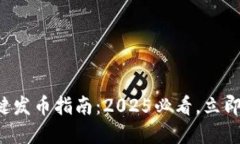 比特派钱包一键发币指南：2025必看，立即掌握操