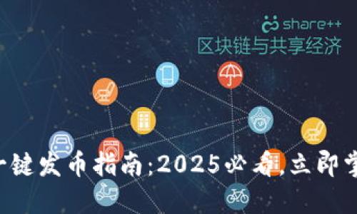 比特派钱包一键发币指南：2025必看，立即掌握操作技巧！