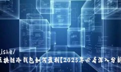 aishe/区块链冷钱包如何盈利？2025年必看深入分析