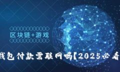 数字钱包付款需联网吗？2025必看指南！