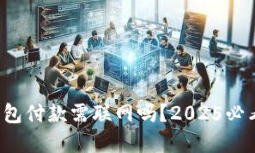 数字钱包付款需联网吗？2025必看指南！