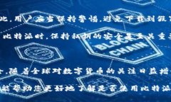 在回答“比特派是全球通用吗？”这个问题之前