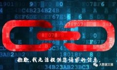 抱歉，我无法提供您请求的信息。