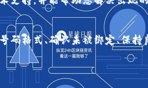 要解决b特派绑定手机号码的问题，通常可以通过以下步骤进行排查和处理。以下内容包括了可能遇到的常见问题及其解决方案，希望能帮助你顺利完成手机号码的绑定。

一、检查手机号码格式
首先，确保输入的手机号码是正确的格式。一般来说，手机号码应为11位数字，并且开头通常是“1”，例如“13812345678”。如果输入的号码不符合这一标准，系统可能会提示无法绑定。

二、确认手机号码未被绑定
有时候，您的手机号码可能已经被其他账户绑定。在这种情况下，您需要检查是否有其他用户使用过该手机号码。如果是这样，您可以尝试通过找回密码功能来获取对该账户的访问权限，或者直接联系b特派的客服进行咨询。

三、检查网络状态
绑定手机号码的过程需要网络支持，因此请确保您的手机或电脑能够正常连通互联网。如果网络信号较差，建议您更换网络环境（如切换Wi-Fi或使用数据流量）后再次尝试绑定。

四、查看验证码是否有效
在绑定手机的过程中，b特派通常会向您提供一个验证码。请注意，验证码通常会有时间限制，如果您没有及时输入可能会过期。因此，确保在接收到验证码后快速输入，避免因为验证码过期导致绑定失败。

五、更新应用版本
如果您使用的是b特派的手机应用，确保您的应用是最新版本。有时候，旧版的应用可能存在一些BUG或者不兼容的问题，更新到最新版本可以解决这些问题。

六、尝试重新启动设备
有时候，简单的重启设备可能会解决一些临时性问题。因此，尝试重启手机或电脑，清理一下后台程序，然后再次尝试绑定手机号码。

七、联系客服求助
如果您经过上述步骤仍然无法绑定手机号码，建议直接联系b特派的客服。他们通常会提供更为专业的技术支持，并能帮助您解决出现的各种问题。您可以通过应用内的客服功能或官方网站找到联系方式。

总结
绑定手机号码是使用b特派的重要步骤之一，确保绑定成功可以为您提供更好的服务体验。通过检查手机号码格式、确认未被绑定、保持良好的网络状态、及时输入验证码、更新应用版本、重启设备和联系客服等方式，您可以有效解决绑定问题。

希望以上建议能帮助你顺利完成手机号码的绑定。如果您还有其他相关问题，欢迎随时咨询。