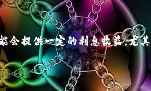 数字钱包的利息通常取决于多个因素，例如钱包类型、所持资产种类、市场利率以及各平台的政策差异。一般来说，数字钱包可能会提供一定的利息收益，尤其是在进行稳定币储蓄或借贷操作时。一般的利息范围可能在0.1%到10%不等，具体的收益方案需要查看具体的数字钱包平台。

如果您有兴趣了解更多有关数字钱包及其利息的详细信息，可以进一步提出问题。