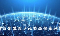 2025必看：解决苹果用户比特派登录问题的终极指