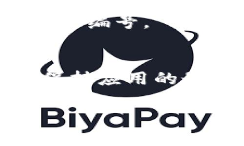 查看数字钱包的协议编号通常取决于你使用的钱包类型和其操作系统。以下是一些通用的步骤，可以帮助你找到数字钱包的协议编号：

### 1. 打开你的数字钱包应用
首先，你需要在手机或电脑上打开你所使用的数字钱包应用，比如MetaMask、Trust Wallet、Coinbase Wallet等。

### 2. 登录你的账户
如果你已经设置了账户，输入你的密码或使用生物识别技术（如指纹或面部识别）登录。

### 3. 访问设置或信息页面
在应用的主界面，通常会有一个设置或帐户信息的选项。在MetaMask中，你可以点击账户图标，然后选择“设置”或“帐户”。其他钱包应用的布局可能有所不同，但通常可以在主页的右上角或底部找到设置选项。

### 4. 查找协议编号
在设置页面中，查看是否有“帐户信息”、“钱包信息”或类似的选项。在这里，部分钱包会显示协议编号、钱包地址以及其他相关信息。在某些情况下，协议编号可能被称为“网络 ID”或“合约地址”等。

### 5. 查询钱包支持文档
如果在应用中无法找到协议编号，可以查阅该钱包的官方支持文档，很多时候官方文档中会说明如何查看各类信息，包括协议编号等。

### 6. 联系客户支持
如果你还是无法找到想要的信息，可以直接联系应用的客户支持，他们通常会很乐意帮助你找到协议编号。

### 附加信息
不同的钱包和区块链平台的操作稍有不同，因此这些步骤可能需要根据具体情况进行调整。此外，保持应用的最新版本也非常重要，因为更新通常会带来新的功能和改进。

希望这些提示能帮助你找到数字钱包的协议编号，如有其他问题，请继续询问！