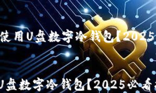 
    如何使用U盘数字冷钱包？2025必看指南！


如何使用U盘数字冷钱包？2025必看指南！