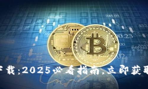 比特派钱包APP官方版下载：2025必看指南，立即获取您的数字资产管理神器
