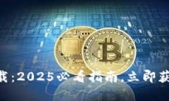 比特派钱包APP官方版下载：2025必看指南，立即获