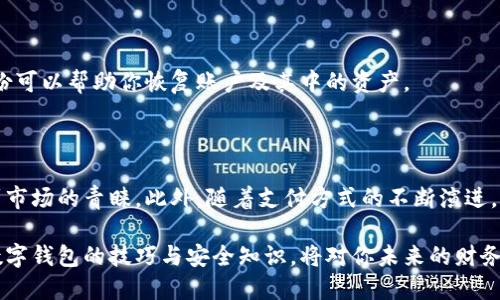 数字钱包是现代金融科技的重要组成部分，许多人使用它来存储和管理各种类型的数字资产。无论你是在查找新钱包还是寻找你当前钱包的详细信息，以下内容都将为你提供一个详细的指南，帮助你找到合适的数字钱包以及使用方法。

一、什么是数字钱包？

数字钱包，顾名思义，是一种以电子形式存储资金的工具。它可以帮助用户管理电子货币、银行卡信息、积分卡等多种支付方式。数字钱包的主要功能是方便用户进行在线购物、转账、支付账单以及接收金额。

二、数字钱包的分类

数字钱包通常分为以下几类：
1. **热钱包**：这类钱包在线上使用，通常提供快速的交易体验，但也因此更容易受到黑客攻击。
2. **冷钱包**：冷钱包是离线存储的一种安全方式，适合长期存储大额资产，使用时需要将设备连接到互联网。
3. **移动钱包**：便于在智能手机上使用，可以通过QR码扫描或NFC技术进行支付.
4. **桌面钱包**：在个人计算机上安装的软件钱包，能够提供全面的控制，但相对较少的便捷性。

三、数字钱包的查找方法

现在，让我们探讨如何找到你需要的数字钱包。

h41. 通过应用商店搜索/h4

在大多数移动设备上，你可以通过应用商店（如App Store或Google Play Store）搜索并下载数字钱包应用。只需在搜索框中输入“数字钱包”或具体的名称，比如“PayPal”、“Apple Pay”等，浏览相关应用并查看用户评价以选择合适的应用。

h42. 官方网站/h4

如果你已经在使用某个数字钱包，但不确定它的官方网站，可以通过搜索引擎查找。输入“[钱包名称] 官方网站”，通常会得到准确的结果。官方网站上通常会提供下载链接和详细的用户指南。

h43. 社交媒体和论坛/h4

社交媒体平台和专门的论坛（例如Reddit）可以是寻找数字钱包的好地方。许多用户在这些平台上分享他们的经验和推荐的产品，这对于你选择合适的数字钱包非常有用。

h44. 同行推荐/h4

向身边的朋友或同事询问他们使用的数字钱包也是一个有效的方法。他们的使用经验能够为你提供真实的反馈，这种信息往往比产品广告更具参考价值。

四、如何安全使用数字钱包

找到合适的数字钱包后，安全使用是你需要特别关注的事项。以下是一些安全使用数字钱包的建议：

h41. 开启双重认证/h4

几乎所有的数字钱包都提供了双重认证的选项。这是指在你登录和进行重要操作时，除了输入密码，还需要输入一段发送到你手机上的验证码。这一措施能够有效防止未经授权的访问。

h42. 定期更新密码/h4

定期更换钱包的密码并使用强密码（包括字母、数字和符号的组合）是非常重要的。这样可以确保即使有不法分子获取了你的个人信息，他们也很难访问你的账户。

h43. 不在公共场合连接网络/h4

当你在公共场合使用数字钱包时，请尽量避免连接到公共Wi-Fi。公共网络通常不安全，黑客可能通过网络获取你的敏感信息。因此，使用移动数据或安全的私人网络更为推荐。

h44. 备份你的钱包信息/h4

许多数字钱包都允许用户备份。在使用之前，请确保你了解如何备份，包括恢复的步骤。在设备丢失或损坏时，备份可以帮助你恢复账户及其中的资产。

五、数字钱包的未来发展

近年来，随着区块链技术的发展，数字钱包的用途也在不断扩展。例如，支持多种加密货币的数字钱包越来越受到市场的青睐。此外，随着支付方式的不断演进，预计未来数字钱包将变得更加智能和高效，可能会整合人工智能、机器学习等先进技术，提供更为个性化的服务。

总之，选择合适的数字钱包不仅可以简化你的财务管理，还能提升你的生活质量。在这个信息化时代，掌握使用数字钱包的技巧与安全知识，将对你未来的财务行为产生积极的影响。