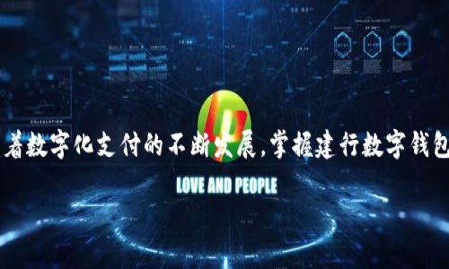 zhuti建行的数字钱包使用指南：2025必看技巧与窍门/zhuti  
建行数字钱包, 使用方法, 数字支付, 电子钱包/guanjianci  

引言  
随着科技的迅猛发展，数字支付逐渐成为人们日常生活中不可或缺的一部分。其中，建行的数字钱包凭借其便利性和安全性，受到了广泛的欢迎。无论是线上购物、账单支付，还是转账汇款，建行的数字钱包都能为用户提供快捷的服务。本文将详细介绍建行数字钱包的使用方法，以及一些实用的小技巧，帮助你更好地利用这一现代化支付工具。  

什么是建行的数字钱包？  
建行的数字钱包是中国建设银行推出的一款电子支付工具，使用者可以通过手机应用程序进行线上线下支付。用户只需绑定银行卡，就能方便地进行各类金融交易，无需携带现金。这一创新的支付方式，不仅提升了交易的安全性，还有助于消费者更好地管理个人财务。  

如何下载与注册建行数字钱包  
要使用建行的数字钱包，首先需要下载建行官方的手机应用。用户可以在应用商店（如苹果App Store或安卓应用市场）中搜索“建设银行”，下载并安装该应用。安装完成后，打开应用并选择“注册账户”。在注册过程中，用户需要输入个人信息，如身份证号码、手机号码等。确保信息的准确性，以免影响后续的支付体验。  

绑定银行卡  
注册成功后，用户需要将银行卡绑定到数字钱包上。打开应用，进入“我的”页面，选择“银行卡管理”，点击“添加银行卡”。之后，输入银行卡号及相关信息并进行验证。绑定成功后，用户就能使用建行数字钱包进行支付和转账了。  

如何进行消费支付  
建行数字钱包的支付功能非常强大，用户可以通过扫描二维码或输入商户号进行支付。对于线下支付，只需打开建行应用，选择“支付”功能，扫描商户提供的二维码；对于线上支付，用户只需选择“在线支付”选项，然后输入相关金额，确认支付即可。此外，建行数字钱包支持多种支付方式，包括扫码支付、NFC支付等，使得支付更加灵活便捷。  

转账与收款功能介绍  
除了消费支付，建行数字钱包同样具有强大的转账和收款功能。用户只需进入“转账”页面，选择“对方账户”，输入金额及备注信息，确认后即可完成转账。这一功能支持多种转账方式，包括银行账户转账和手机号转账，方便用户进行日常资金调度。  

账单管理与资金管理功能  
建行数字钱包还提供了账单管理和资金管理功能，用户可以随时查看自己的消费记录、转账记录和账户余额。这些信息的透明化能够帮助用户更好地掌握自己的财务状况，制定合理的消费计划。例如，用户可以定期检查自己的消费情况，识别不必要的开支，并调整消费习惯，从而实现更好的资金管理。  

安全性与隐私保护  
在使用建行数字钱包的过程中，安全性是用户最为关心的问题之一。建行采用了多重安全措施，包括手机验证码、指纹识别和面部识别等，确保每一笔交易的安全。此外，应用还提供了账户保护功能，用户可以设定密码或开启指纹识别，加大账户的安全防护力度。因此，用户在使用数字钱包时无需过度担心账户安全问题。  

常见问题与解决方案  
在使用建行数字钱包的过程中，用户可能会遇到一些常见问题。以下是一些解决方案：  
1. **支付失败**：如果 payment 失败，建议检查网络链接、银行卡是否有效，以及余额是否充足。  
2. **账户无法登录**：如遇账户无法登录，可尝试重置密码，或联系客服解决。  
3. **转账延迟**：银行系统繁忙或网络连接不稳定可能导致转账延迟，建议稍后再试。  
此类问题的解决方法往往可以通过建行的官方客服得到更准确的解答。  

总结  
总的来说，建行的数字钱包为用户提供了极大的便利，不仅支持多种支付方式，还具备安全保障、账单管理以及资金管理等功能。通过简单的下载安装与注册，用户便可以畅享这一现代支付工具带来的诸多优势。随着数字化支付的不断发展，掌握建行数字钱包的使用技巧，无疑能够让消费者更加从容地应对日常生活中的各种支付需求，帮助你更好地管理个人财务。无论你是刚接触数字支付的新手，还是希望深化使用技巧的老手，本文所提供的信息均对你有所帮助。  

在未来让我们期待更多创新的数字支付方式，为生活带来更多便利与惊喜吧！