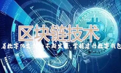 zhuti建行的数字钱包使用指南：2025必看技巧与窍门/zhuti  
建行数字钱包, 使用方法, 数字支付, 电子钱包/guanjianci  

引言  
随着科技的迅猛发展，数字支付逐渐成为人们日常生活中不可或缺的一部分。其中，建行的数字钱包凭借其便利性和安全性，受到了广泛的欢迎。无论是线上购物、账单支付，还是转账汇款，建行的数字钱包都能为用户提供快捷的服务。本文将详细介绍建行数字钱包的使用方法，以及一些实用的小技巧，帮助你更好地利用这一现代化支付工具。  

什么是建行的数字钱包？  
建行的数字钱包是中国建设银行推出的一款电子支付工具，使用者可以通过手机应用程序进行线上线下支付。用户只需绑定银行卡，就能方便地进行各类金融交易，无需携带现金。这一创新的支付方式，不仅提升了交易的安全性，还有助于消费者更好地管理个人财务。  

如何下载与注册建行数字钱包  
要使用建行的数字钱包，首先需要下载建行官方的手机应用。用户可以在应用商店（如苹果App Store或安卓应用市场）中搜索“建设银行”，下载并安装该应用。安装完成后，打开应用并选择“注册账户”。在注册过程中，用户需要输入个人信息，如身份证号码、手机号码等。确保信息的准确性，以免影响后续的支付体验。  

绑定银行卡  
注册成功后，用户需要将银行卡绑定到数字钱包上。打开应用，进入“我的”页面，选择“银行卡管理”，点击“添加银行卡”。之后，输入银行卡号及相关信息并进行验证。绑定成功后，用户就能使用建行数字钱包进行支付和转账了。  

如何进行消费支付  
建行数字钱包的支付功能非常强大，用户可以通过扫描二维码或输入商户号进行支付。对于线下支付，只需打开建行应用，选择“支付”功能，扫描商户提供的二维码；对于线上支付，用户只需选择“在线支付”选项，然后输入相关金额，确认支付即可。此外，建行数字钱包支持多种支付方式，包括扫码支付、NFC支付等，使得支付更加灵活便捷。  

转账与收款功能介绍  
除了消费支付，建行数字钱包同样具有强大的转账和收款功能。用户只需进入“转账”页面，选择“对方账户”，输入金额及备注信息，确认后即可完成转账。这一功能支持多种转账方式，包括银行账户转账和手机号转账，方便用户进行日常资金调度。  

账单管理与资金管理功能  
建行数字钱包还提供了账单管理和资金管理功能，用户可以随时查看自己的消费记录、转账记录和账户余额。这些信息的透明化能够帮助用户更好地掌握自己的财务状况，制定合理的消费计划。例如，用户可以定期检查自己的消费情况，识别不必要的开支，并调整消费习惯，从而实现更好的资金管理。  

安全性与隐私保护  
在使用建行数字钱包的过程中，安全性是用户最为关心的问题之一。建行采用了多重安全措施，包括手机验证码、指纹识别和面部识别等，确保每一笔交易的安全。此外，应用还提供了账户保护功能，用户可以设定密码或开启指纹识别，加大账户的安全防护力度。因此，用户在使用数字钱包时无需过度担心账户安全问题。  

常见问题与解决方案  
在使用建行数字钱包的过程中，用户可能会遇到一些常见问题。以下是一些解决方案：  
1. **支付失败**：如果 payment 失败，建议检查网络链接、银行卡是否有效，以及余额是否充足。  
2. **账户无法登录**：如遇账户无法登录，可尝试重置密码，或联系客服解决。  
3. **转账延迟**：银行系统繁忙或网络连接不稳定可能导致转账延迟，建议稍后再试。  
此类问题的解决方法往往可以通过建行的官方客服得到更准确的解答。  

总结  
总的来说，建行的数字钱包为用户提供了极大的便利，不仅支持多种支付方式，还具备安全保障、账单管理以及资金管理等功能。通过简单的下载安装与注册，用户便可以畅享这一现代支付工具带来的诸多优势。随着数字化支付的不断发展，掌握建行数字钱包的使用技巧，无疑能够让消费者更加从容地应对日常生活中的各种支付需求，帮助你更好地管理个人财务。无论你是刚接触数字支付的新手，还是希望深化使用技巧的老手，本文所提供的信息均对你有所帮助。  

在未来让我们期待更多创新的数字支付方式，为生活带来更多便利与惊喜吧！