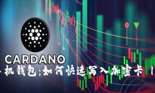 立即了解华为手机钱包：如何快速写入加密卡 | 2025必看指南