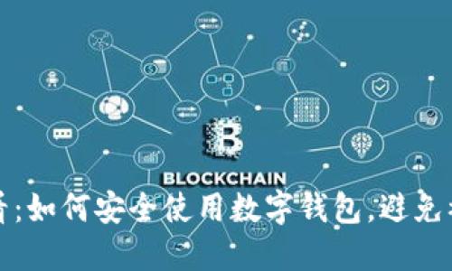 2025必看：如何安全使用数字钱包，避免被盗风险！