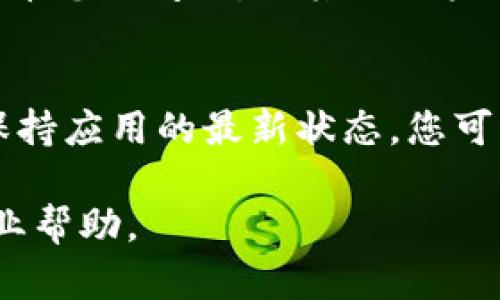 如果您在使用B特派钱包时遇到不能截图的问题，可以尝试以下几种解决方案：

1. 检查系统权限设置
首先，确保您的手机系统允许您对应用进行截图。在一些Android设备上，特定应用可能会禁用截图功能，您可以在手机的设置中找到“应用权限”或“应用设置”，查看B特派钱包的权限是否被限制。如果是，请修改权限设置。

2. 使用其他设备拍摄屏幕
如果您的手机应用确实不允许截图，您可以考虑使用另一台设备（如平板电脑或相机）来拍摄屏幕。这虽然不是最方便的方法，但在需要紧急记录信息时，可以作为一种替代方案。

3. 寻找应用内分享功能
部分电子钱包应用提供了分享或导出功能，可以直接将信息以文本或文件的形式分享给您自己或他人。您可以查看B特派钱包的菜单，看看是否有直接分享的功能，能够帮助您获得所需信息。

4. 联系客户服务
如果以上方法都无法解决您的问题，建议联系B特派钱包的客户服务。提供详细的问题描述，他们的技术支持团队会帮助您解决截图问题或提供其他有效的替代方法。

5. 查看社群支持或论坛
很多时候，其他用户可能也遇到了同样的问题。在网络论坛或社交媒体上的相关社群中，您可以发布您的问题，与其他用户进行交流，相互分享解决方案。

6. 保持应用更新
最后，确保您的B特派钱包应用是最新版本。开发者有时会修复重要的bug或更新安全设置，通过保持应用的最新状态，您可以避免一些潜在问题。

希望这些建议能够帮助您解决B特派钱包不能截图的问题！如果问题依旧，请保持耐心，并寻求专业帮助。