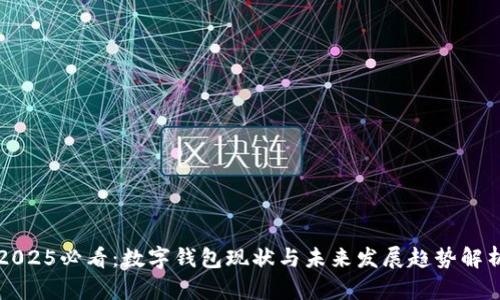 2025必看：数字钱包现状与未来发展趋势解析