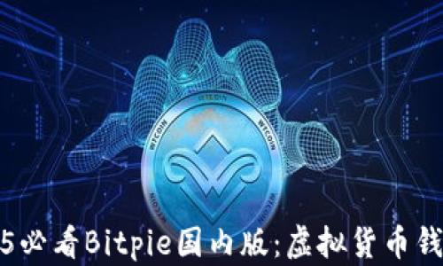 
立即了解2025必看Bitpie国内版：虚拟货币钱包的最佳选择