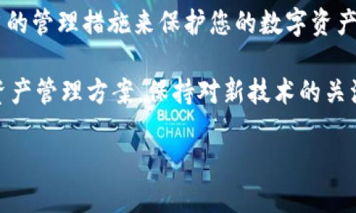 在现代数字资产管理中，私钥的安全与获取至关重要。下面将为您详细介绍如何开启B特派钱包的私钥，确保您在使用数字货币时能够保持安全性与便捷性。

什么是B特派钱包？
B特派钱包是一款流行的数字货币钱包，支持多种主流加密货币的存储和交易。用户可以通过B特派钱包安全地管理他们的数字资产，进行交易和转账。此外，该钱包提供了私钥管理功能，让用户可以控制自己的资产，有效避免第三方的干预。

私钥的重要性
私钥是数字资产安全的核心，只有拥有私钥，用户才能完全控制和使用他们的钱包中的加密货币。如果私钥丢失或泄露，用户可能会失去对资产的控制权。因此，了解如何开启和管理私钥至关重要。

如何开启B特派钱包私钥
开启B特派钱包的私钥通常涉及以下几个步骤：

步骤一：下载并安装B特派钱包
首先，确保您已经在您的手机或电脑上下载并安装了B特派钱包。可以在官方网站或者各大应用商店中找到该应用。在安装完毕后，您需要注册一个新账户或登陆已有账户。

步骤二：创建或导入钱包
在您成功登录B特派钱包后，可以选择创建一个新钱包或者导入已有的钱包。如果您是初次使用，选择“创建钱包”；如果您已经有了其他钱包的私钥或助记词，可以选择“导入钱包”。在创建新钱包时，系统会提供一系列助记词，务必将其妥善保存，因为这些助记词同样可以帮助您恢复钱包。

步骤三：找到私钥
根据您的钱包版本和设置，找到私钥的方式可能有所不同。通常情况下，可以通过以下操作找到私钥：
ul
    li在菜单中选择“设置”或“安全设置”。/li
    li找到“私钥管理”或者“导出私钥”的选项。点击后，系统可能会要求您输入钱包密码进行验证。/li
    li一旦验证通过，您就能看到私钥。在查看和使用私钥时，请确保在安全的环境中进行，以避免被其他人看到。/li
/ul

步骤四：安全保存私钥
一旦您找到了私钥，务必要确保将其安全保存。建议将私钥记录在纸质上，并存放在安全的地方。此外，可以考虑使用硬件钱包等高级安全方案来存储私钥，进一步保障资产的安全。

如何保护您的私钥安全
除了妥善保管私钥外，以下措施也能帮助您加强私钥的安全性：
ul
    li启用双因素认证（2FA）：很多钱包支持双因素认证，可以通过手机短信或应用程序提供的验证码来提高安全性。/li
    li定期检查账户活动：定期查看您的钱包交易历史，确保没有异常的交易。/li
    li保持软件更新：确保您的B特派钱包软件是最新版本，以获得最新的安全修复与功能。/li
/ul

总结与展望
私钥在数字货币的安全管理中扮演着至关重要的角色。通过以上步骤，您不仅可以成功开启B特派钱包的私钥，还可以通过适当的管理措施来保护您的数字资产。因此，了解如何安全地获取和管理自己的私钥，是每个数字货币用户的必修课。

随着数字货币的普及，对钱包和私钥管理的需求也在不断上升。未来，随着技术的发展，可能会出现更多更安全、更便捷的数字资产管理方案。保持对新技术的关注，将有助于您在数字货币领域获得更多的投资机会与安全保障。

通过掌握私钥的使用与保护，您将能够更自信地进行数字货币投资，同时享受到数字资产带来的便利与收益。