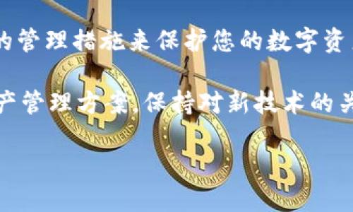 在现代数字资产管理中，私钥的安全与获取至关重要。下面将为您详细介绍如何开启B特派钱包的私钥，确保您在使用数字货币时能够保持安全性与便捷性。

什么是B特派钱包？
B特派钱包是一款流行的数字货币钱包，支持多种主流加密货币的存储和交易。用户可以通过B特派钱包安全地管理他们的数字资产，进行交易和转账。此外，该钱包提供了私钥管理功能，让用户可以控制自己的资产，有效避免第三方的干预。

私钥的重要性
私钥是数字资产安全的核心，只有拥有私钥，用户才能完全控制和使用他们的钱包中的加密货币。如果私钥丢失或泄露，用户可能会失去对资产的控制权。因此，了解如何开启和管理私钥至关重要。

如何开启B特派钱包私钥
开启B特派钱包的私钥通常涉及以下几个步骤：

步骤一：下载并安装B特派钱包
首先，确保您已经在您的手机或电脑上下载并安装了B特派钱包。可以在官方网站或者各大应用商店中找到该应用。在安装完毕后，您需要注册一个新账户或登陆已有账户。

步骤二：创建或导入钱包
在您成功登录B特派钱包后，可以选择创建一个新钱包或者导入已有的钱包。如果您是初次使用，选择“创建钱包”；如果您已经有了其他钱包的私钥或助记词，可以选择“导入钱包”。在创建新钱包时，系统会提供一系列助记词，务必将其妥善保存，因为这些助记词同样可以帮助您恢复钱包。

步骤三：找到私钥
根据您的钱包版本和设置，找到私钥的方式可能有所不同。通常情况下，可以通过以下操作找到私钥：
ul
    li在菜单中选择“设置”或“安全设置”。/li
    li找到“私钥管理”或者“导出私钥”的选项。点击后，系统可能会要求您输入钱包密码进行验证。/li
    li一旦验证通过，您就能看到私钥。在查看和使用私钥时，请确保在安全的环境中进行，以避免被其他人看到。/li
/ul

步骤四：安全保存私钥
一旦您找到了私钥，务必要确保将其安全保存。建议将私钥记录在纸质上，并存放在安全的地方。此外，可以考虑使用硬件钱包等高级安全方案来存储私钥，进一步保障资产的安全。

如何保护您的私钥安全
除了妥善保管私钥外，以下措施也能帮助您加强私钥的安全性：
ul
    li启用双因素认证（2FA）：很多钱包支持双因素认证，可以通过手机短信或应用程序提供的验证码来提高安全性。/li
    li定期检查账户活动：定期查看您的钱包交易历史，确保没有异常的交易。/li
    li保持软件更新：确保您的B特派钱包软件是最新版本，以获得最新的安全修复与功能。/li
/ul

总结与展望
私钥在数字货币的安全管理中扮演着至关重要的角色。通过以上步骤，您不仅可以成功开启B特派钱包的私钥，还可以通过适当的管理措施来保护您的数字资产。因此，了解如何安全地获取和管理自己的私钥，是每个数字货币用户的必修课。

随着数字货币的普及，对钱包和私钥管理的需求也在不断上升。未来，随着技术的发展，可能会出现更多更安全、更便捷的数字资产管理方案。保持对新技术的关注，将有助于您在数字货币领域获得更多的投资机会与安全保障。

通过掌握私钥的使用与保护，您将能够更自信地进行数字货币投资，同时享受到数字资产带来的便利与收益。