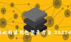 立即了解比特派钱包登录方法，2025必看指南！