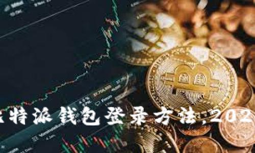 立即了解比特派钱包登录方法，2025必看指南！