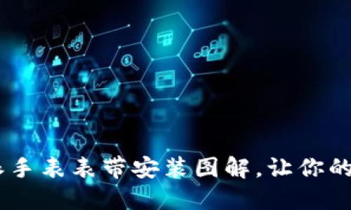 立即掌握B特派手表表带安装图解，让你的手表焕然一新！