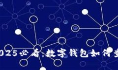 立即查看！2025必看：数字钱包如何查询转账记录