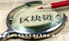 2025必看：区块链钱包的正确使用指南，确保你的