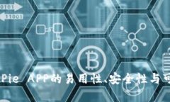 2025必看：BitPie APP的易用性、安全性与可靠性全面