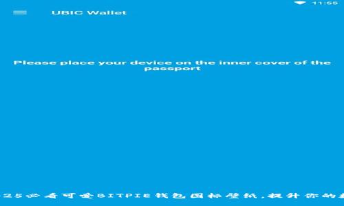 立即下载！2025必看可爱BITPIE钱包图标壁纸，提升你的数字资产体验